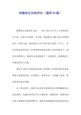 销售转正自我评价(通用20篇)