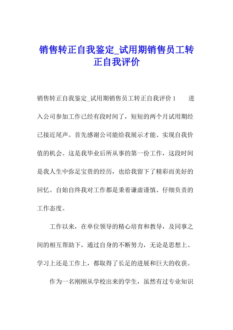 销售转正自我鉴定-试用期销售员工转正自我评价_第1页