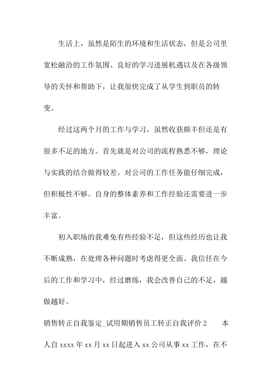 销售转正自我鉴定-试用期销售员工转正自我评价_第3页
