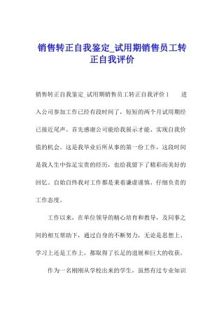 销售转正自我鉴定-试用期销售员工转正自我评价