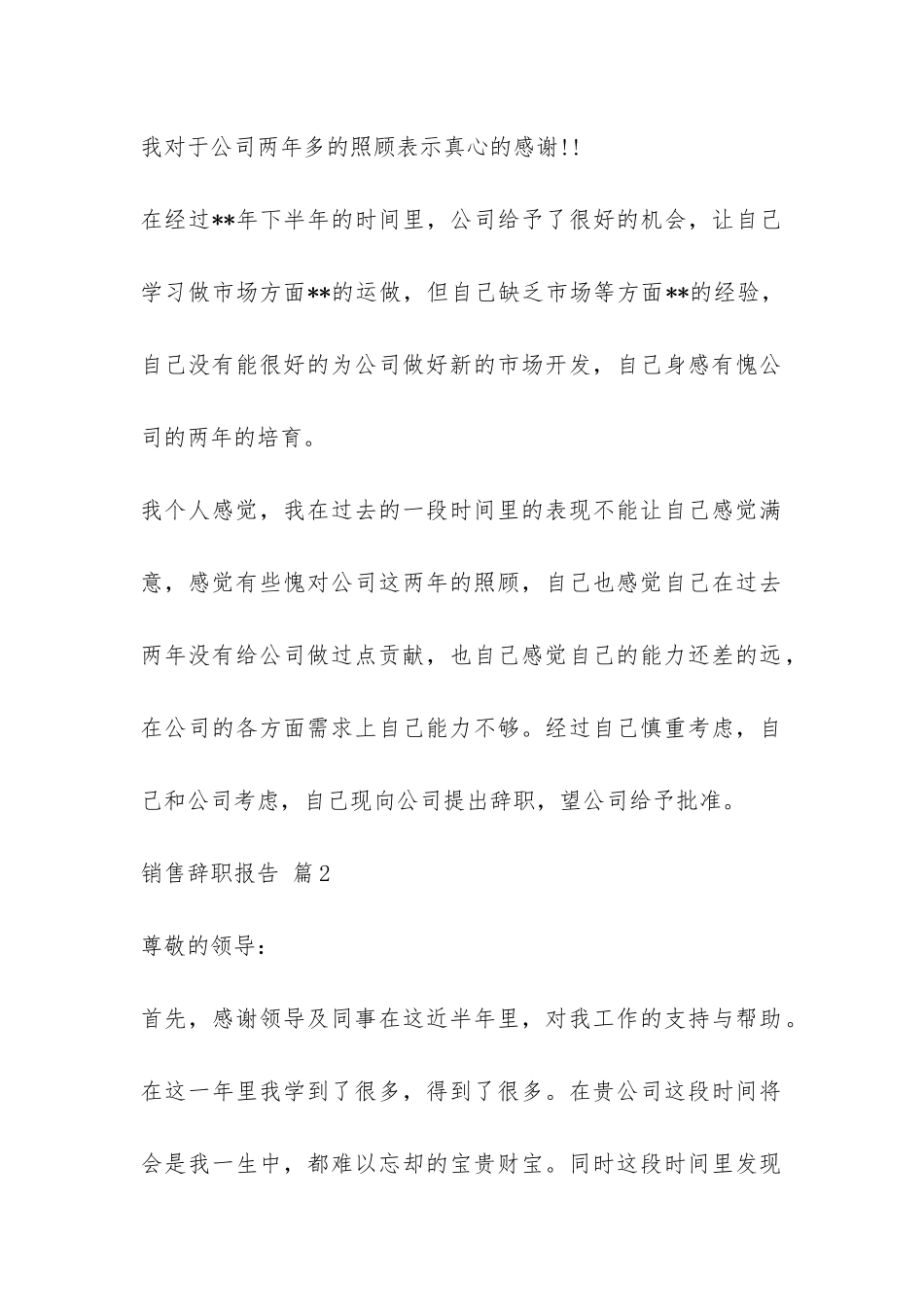 销售辞职报告汇编5篇-_第2页