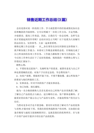 销售近期工作总结
