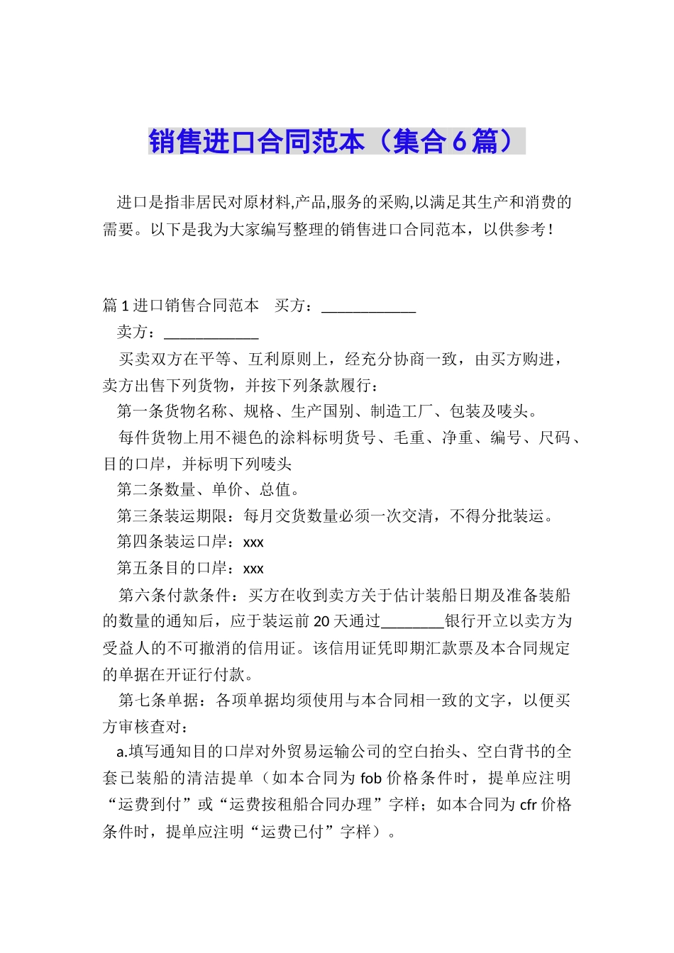 销售进口合同范本_第1页