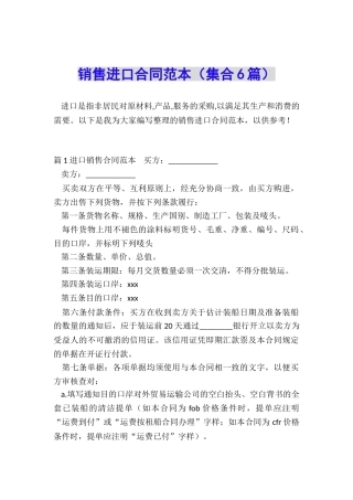 销售进口合同范本