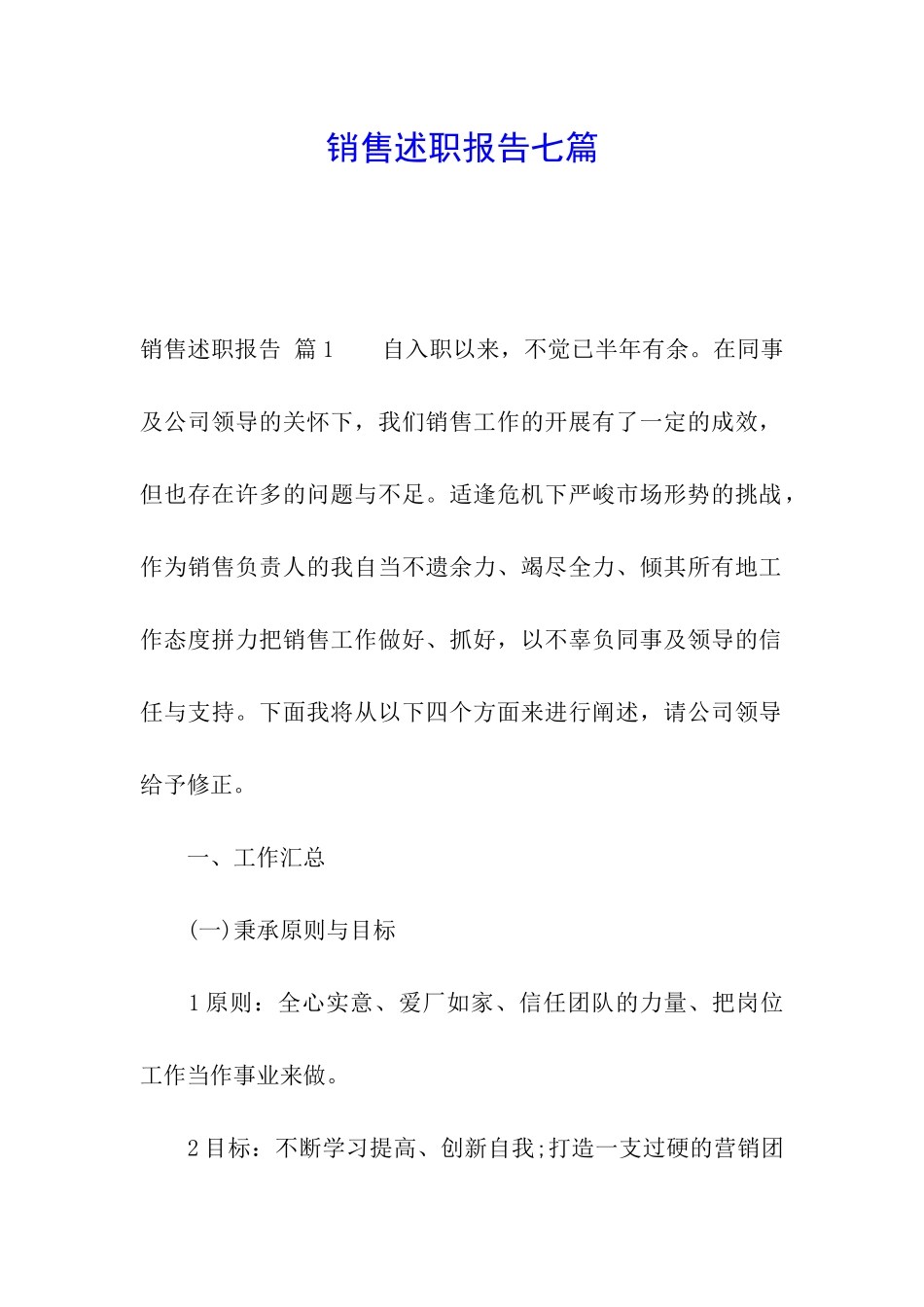 销售述职报告七篇_第1页