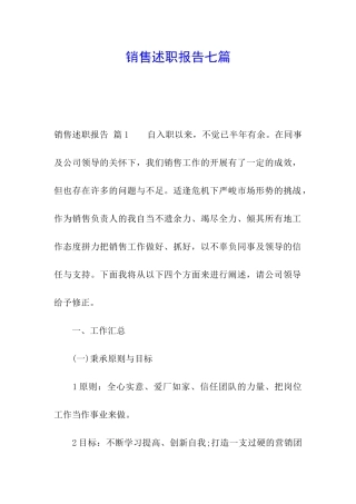 销售述职报告七篇