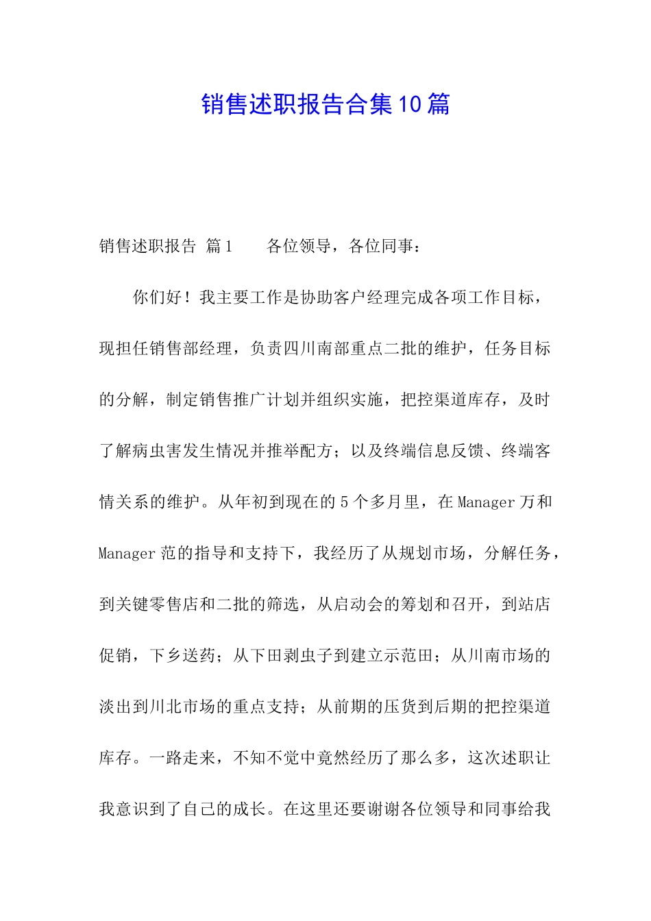 销售述职报告合集10篇_第1页