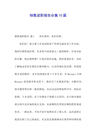 销售述职报告合集10篇