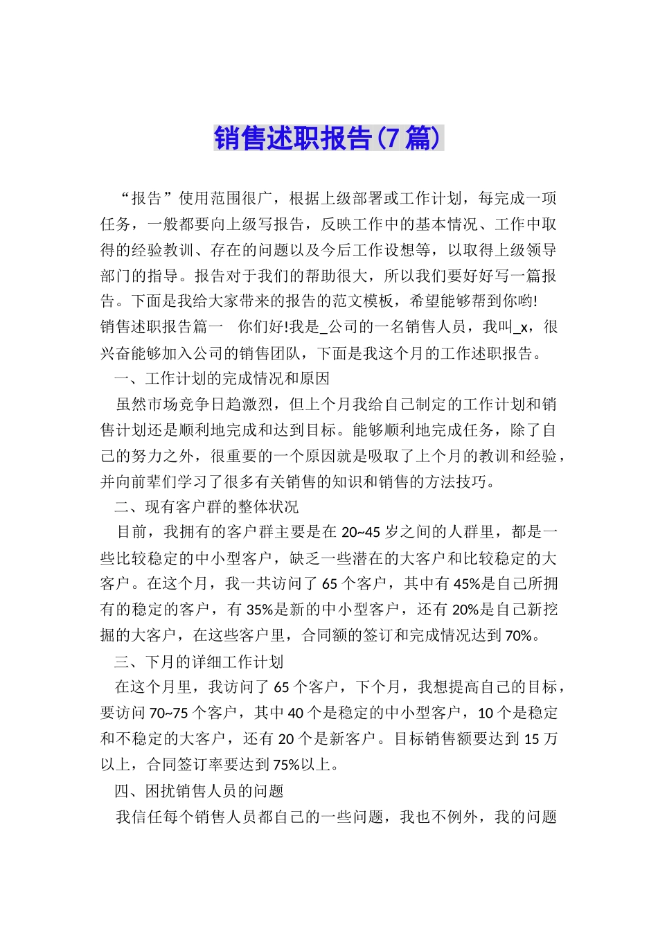 销售述职报告(7篇)_第1页
