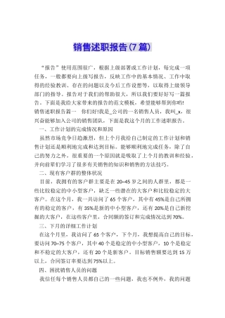 销售述职报告(7篇)