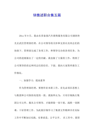 销售述职合集五篇