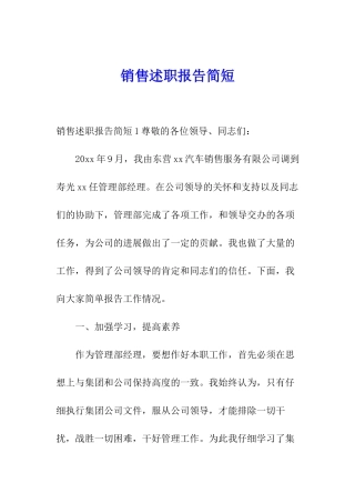 销售述职报告简短