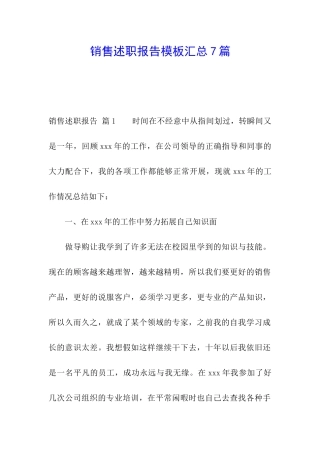 销售述职报告模板汇总7篇