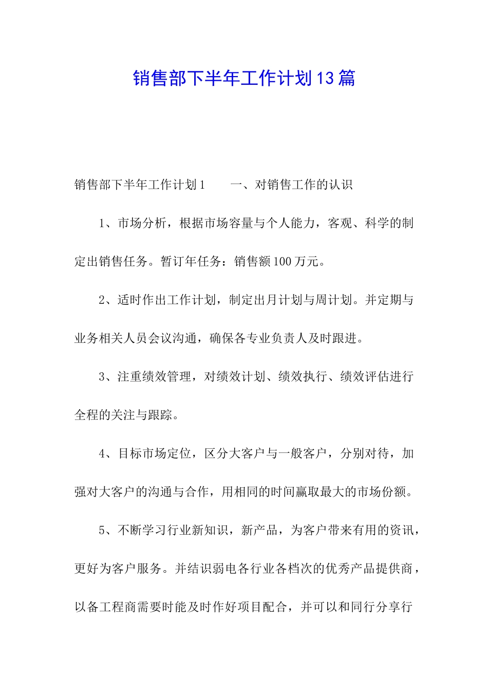 销售部下半年工作计划13篇_第1页