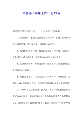 销售部下半年工作计划13篇