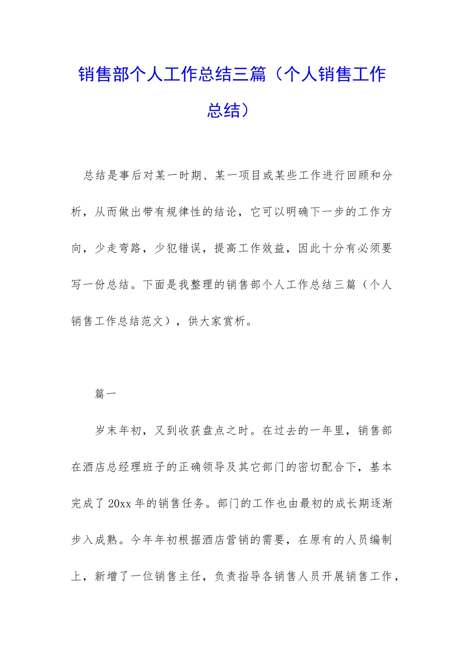 销售部个人工作总结三篇_第1页