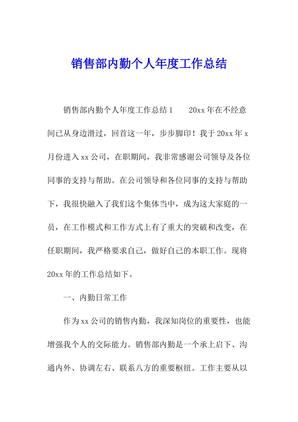 销售部内勤个人年度工作总结_第1页
