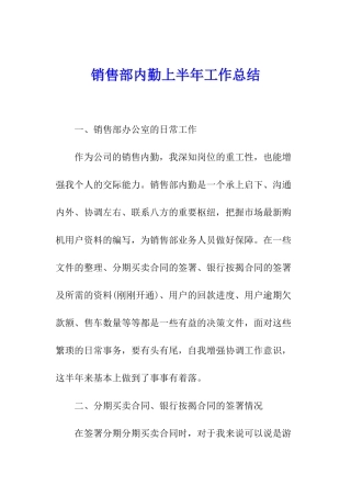 销售部内勤上半年工作总结