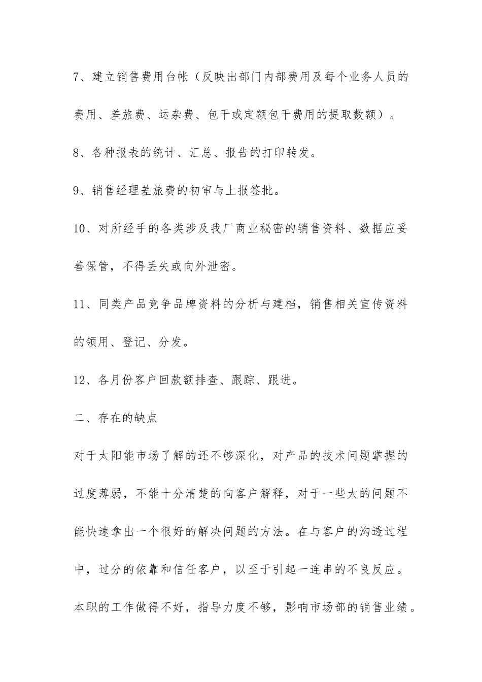销售部内勤工作总结-_第3页