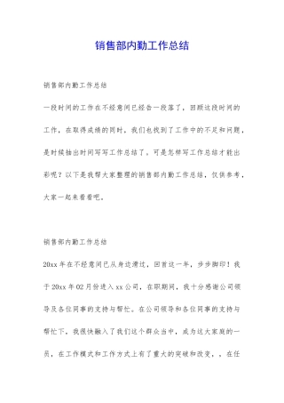 销售部内勤工作总结-