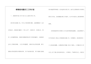销售部内勤员工工作计划