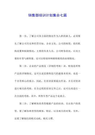 销售部培训计划集合七篇