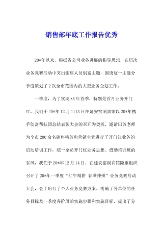销售部年底工作报告优秀