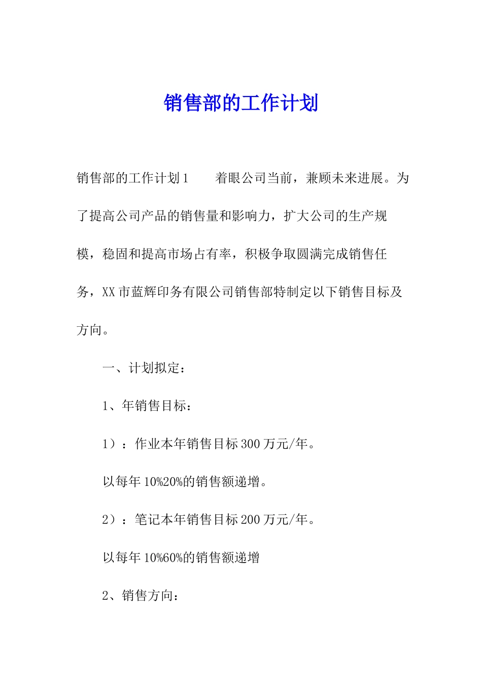 销售部的工作计划_第1页