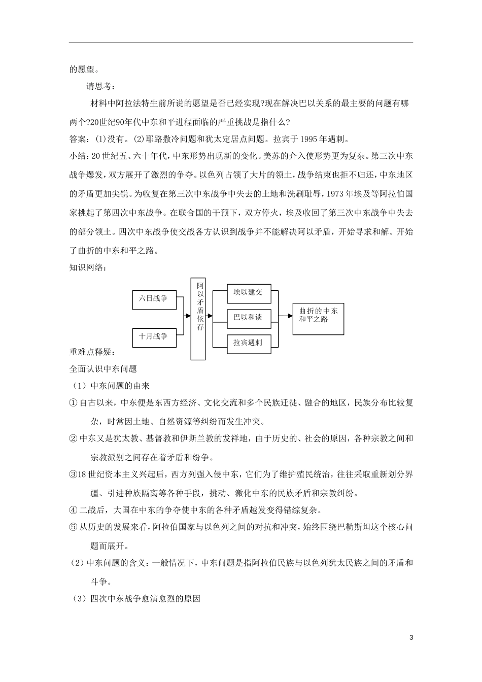 2015年高中历史 5.4 曲折的中东和平进程教学案 新人教版选修3_第3页