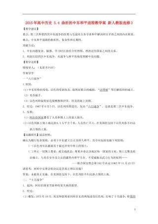 2015年高中历史 5.4 曲折的中东和平进程教学案 新人教版选修3