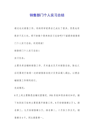 销售部门个人实习总结-
