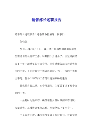 销售部长述职报告