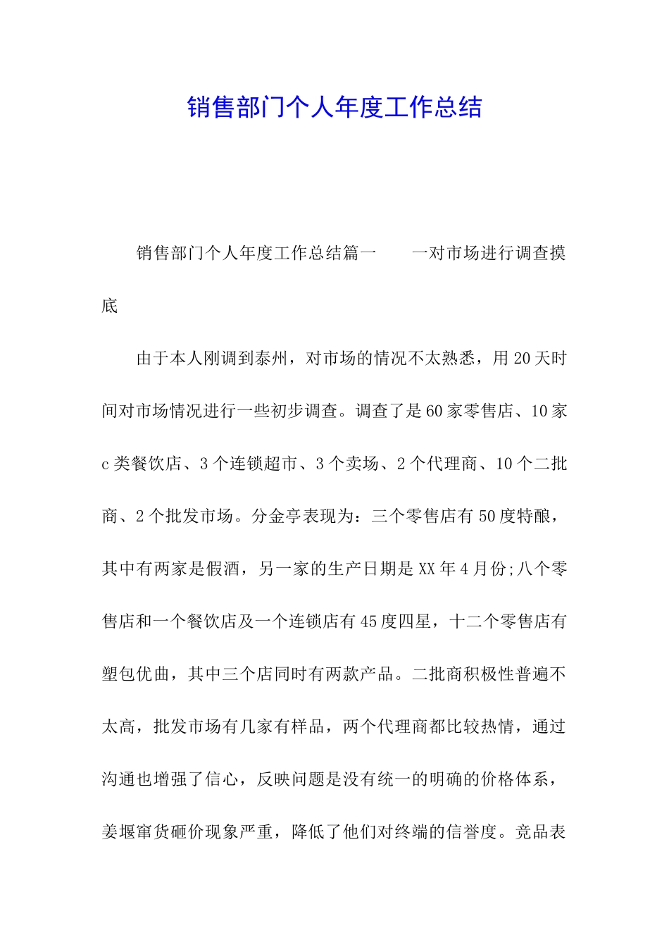 销售部门个人年度工作总结_第1页