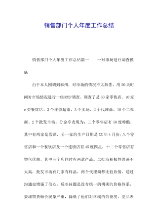 销售部门个人年度工作总结