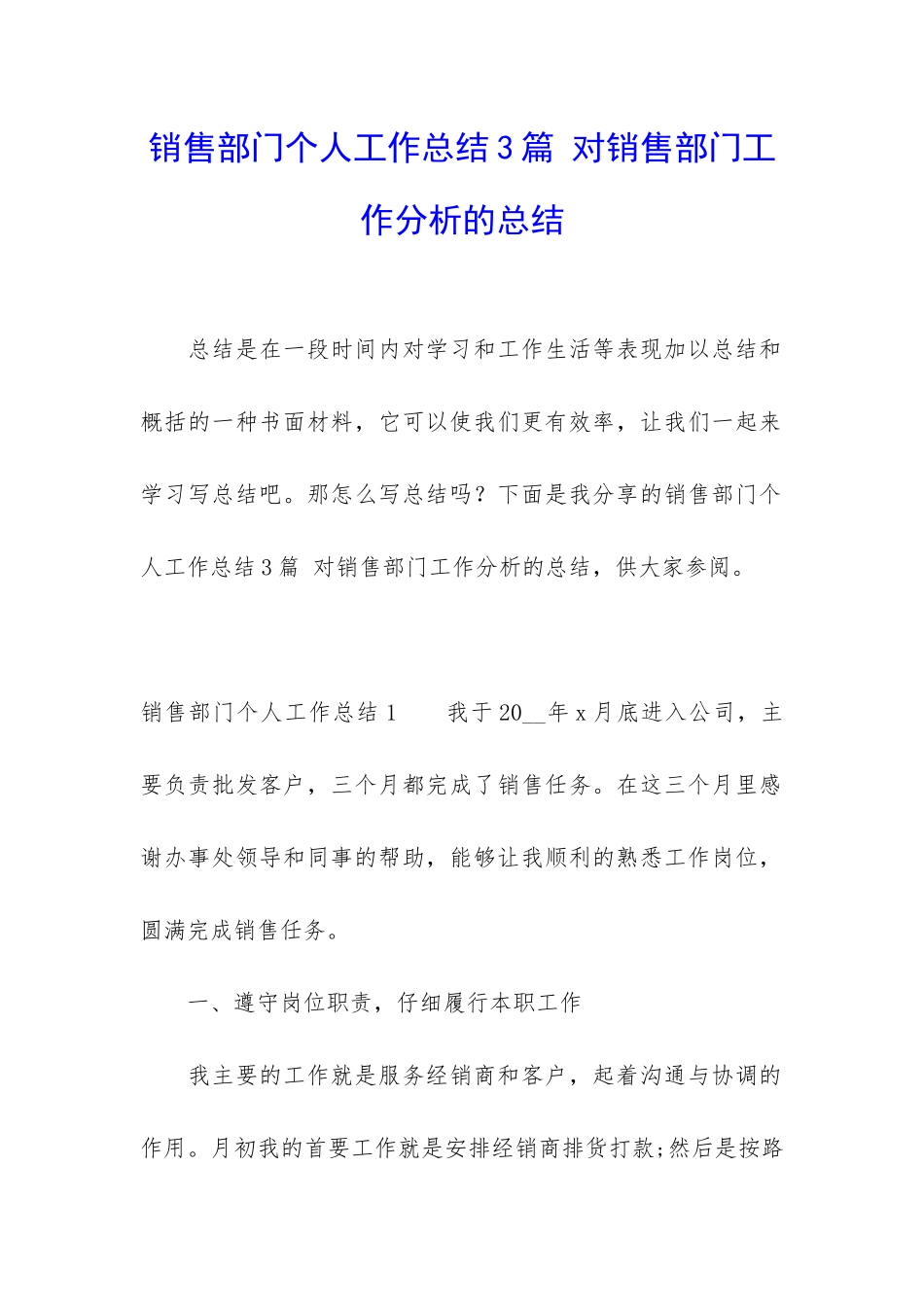 销售部门个人工作总结3篇-对销售部门工作分析的总结_第1页