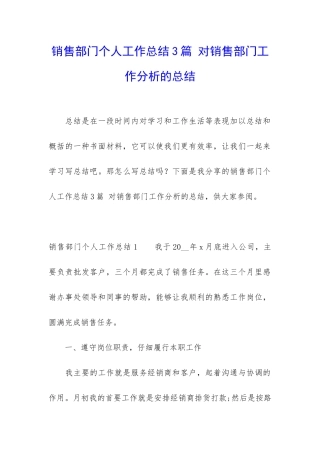 销售部门个人工作总结3篇-对销售部门工作分析的总结