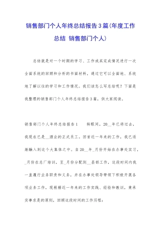 销售部门个人年终总结报告3篇
