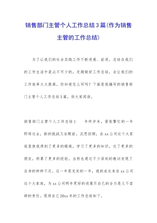 销售部门主管个人工作总结3篇