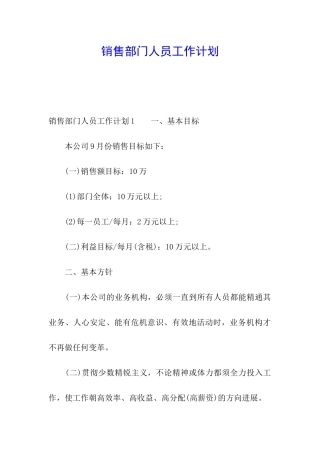 销售部门人员工作计划
