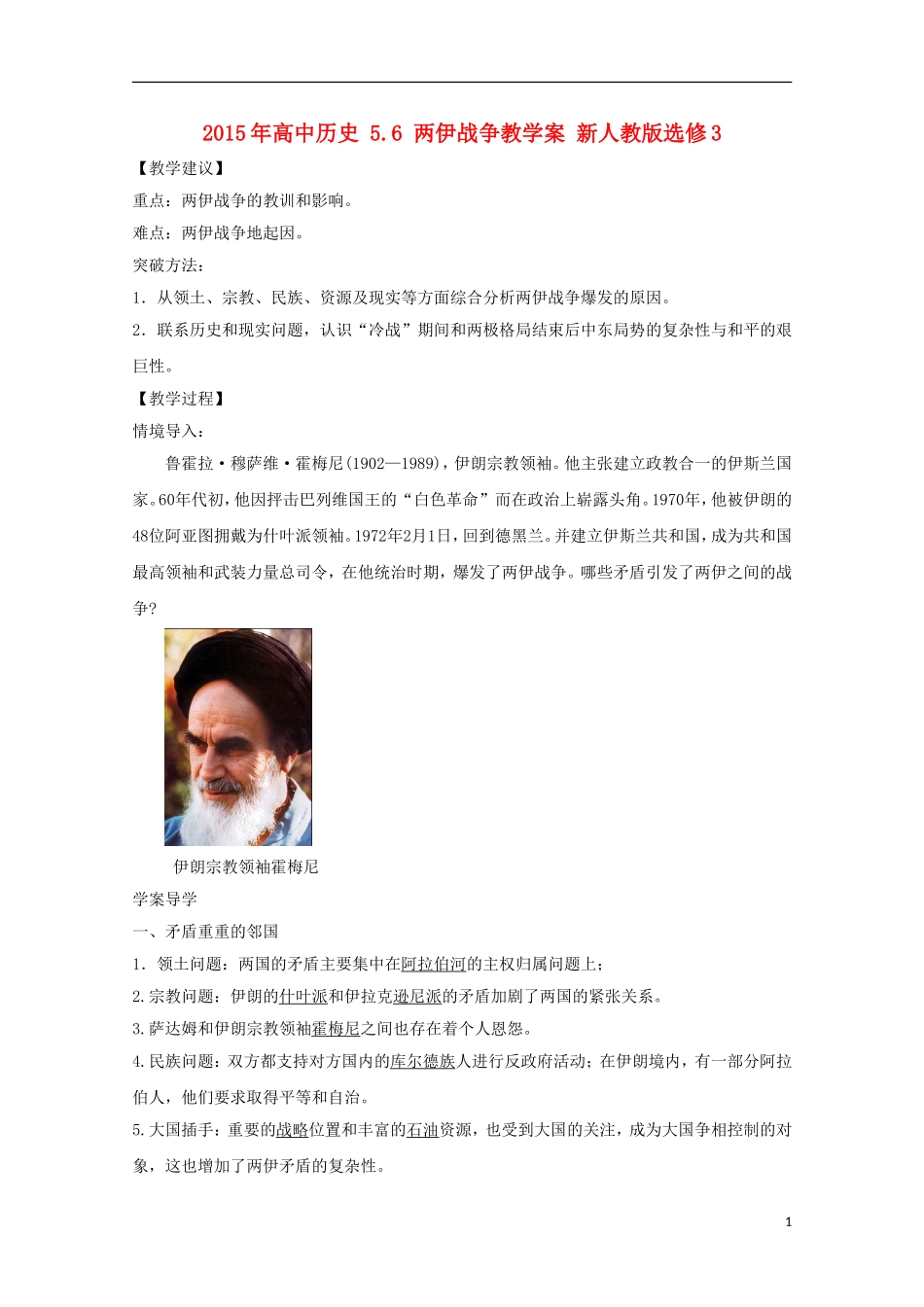2015年高中历史 5.6 两伊战争教学案 新人教版选修3_第1页