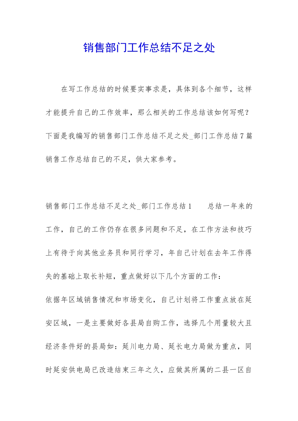 销售部门工作总结不足之处_第1页