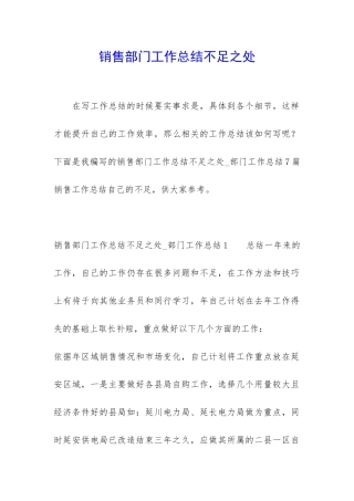 销售部门工作总结不足之处