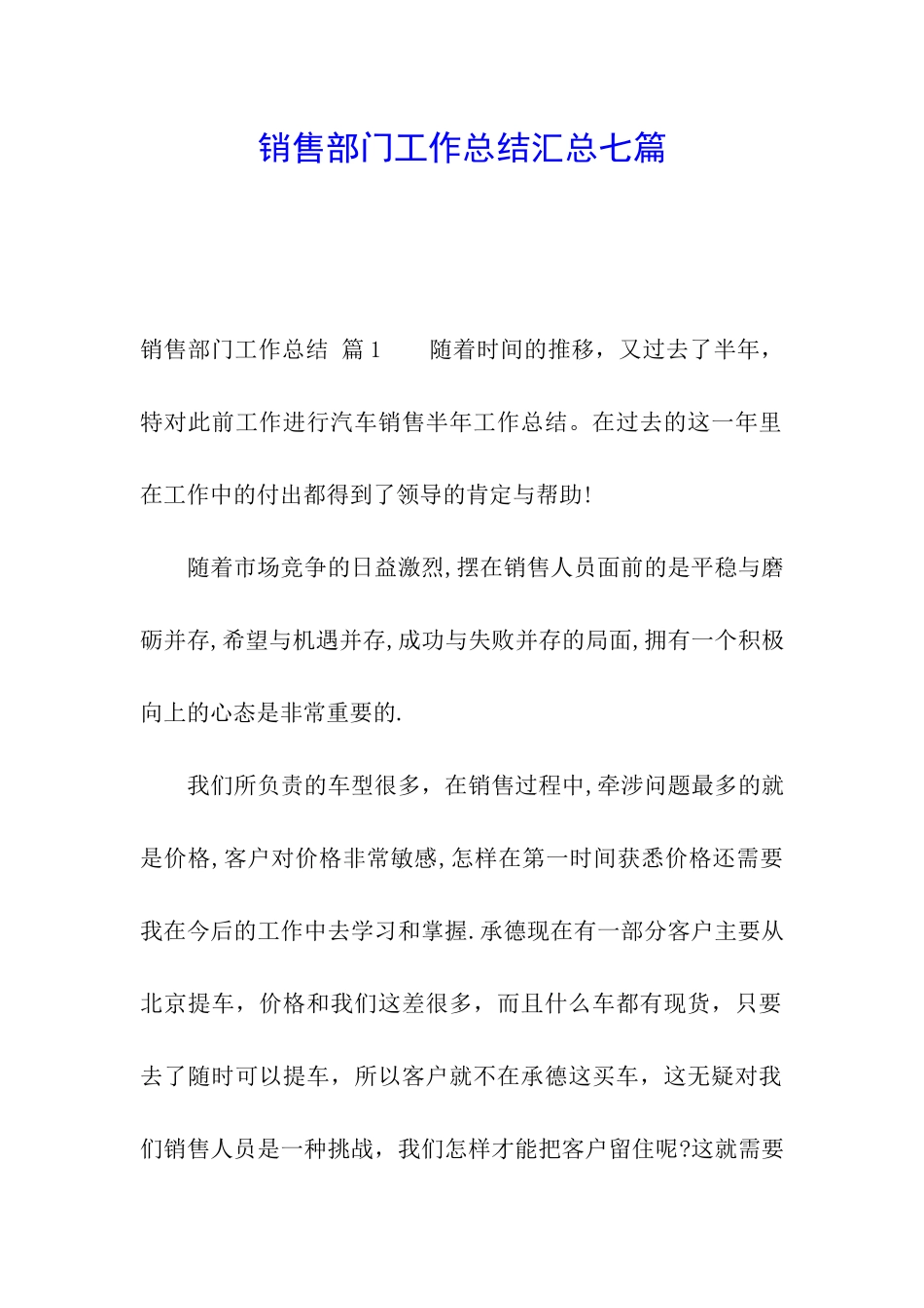 销售部门工作总结汇总七篇_第1页