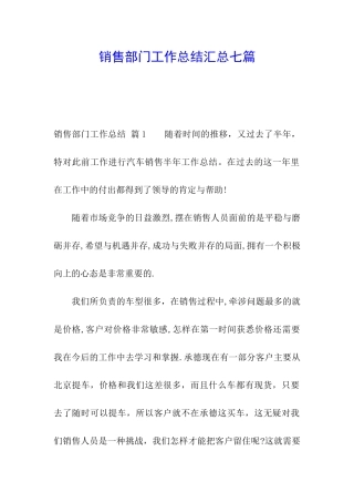 销售部门工作总结汇总七篇