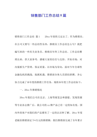 销售部门工作总结9篇
