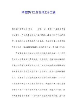 销售部门工作总结汇总五篇