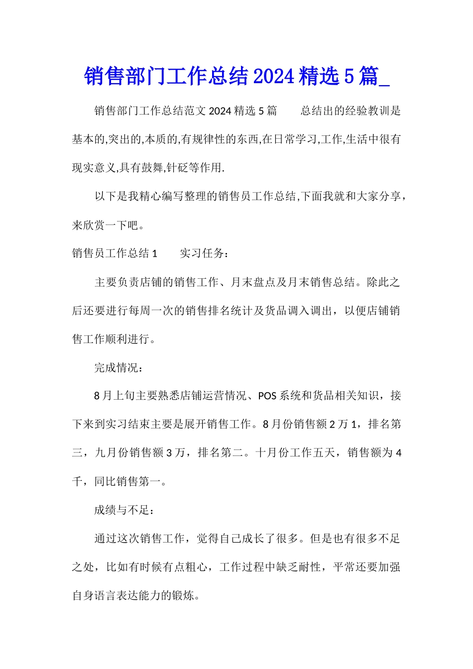 销售部门工作总结2024精选5篇_第1页