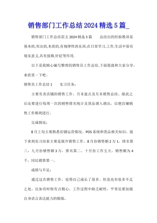 销售部门工作总结2024精选5篇