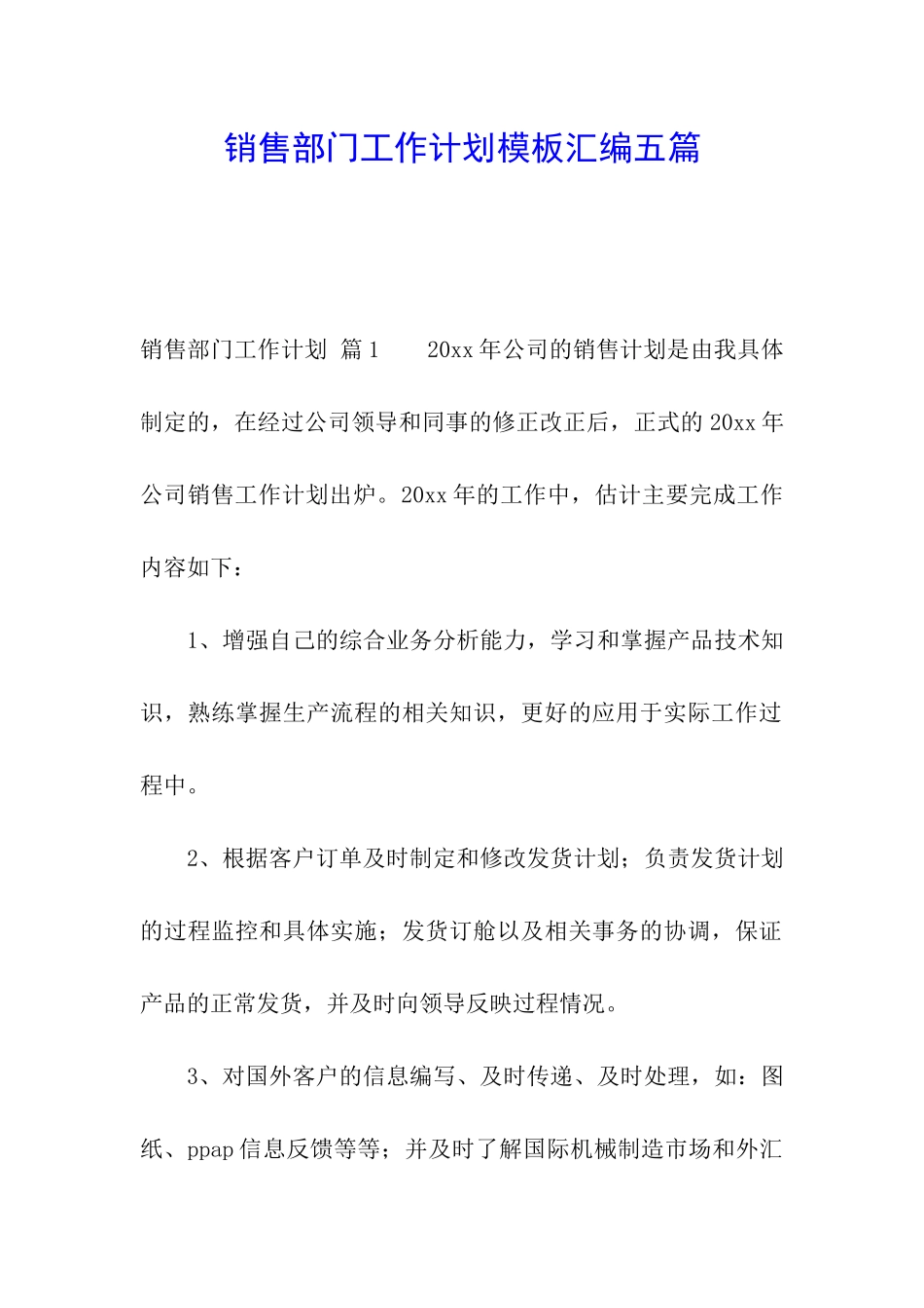 销售部门工作计划模板汇编五篇_第1页