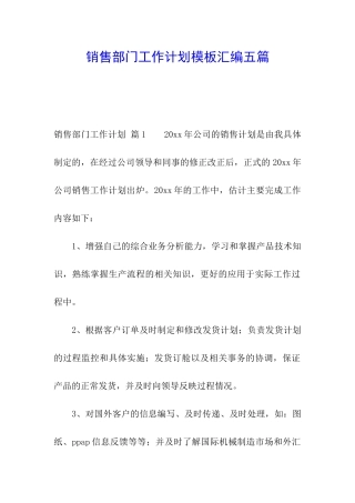 销售部门工作计划模板汇编五篇